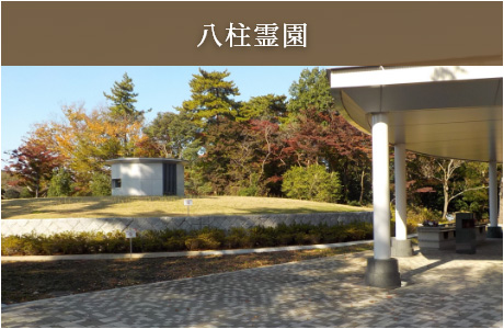 八柱霊園