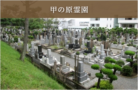 甲の原霊園
