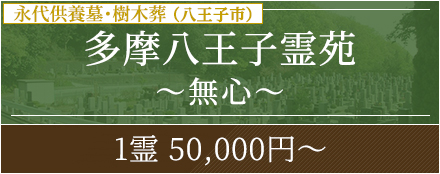 多磨八王子霊苑
