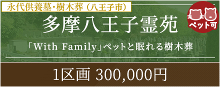 多磨八王子霊苑