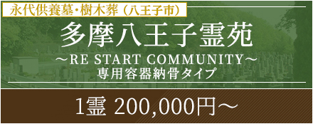 多磨八王子霊苑