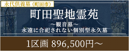 町田聖地霊苑