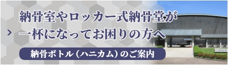 納骨室やロッカー式納骨堂が一杯になってお困りの方へ