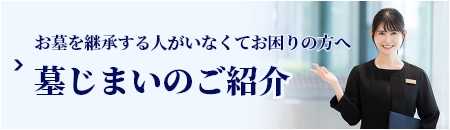 お墓を継承する人がいなくてお困りの方へ 墓じまいのご紹介