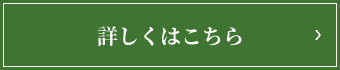 詳しくはこちら