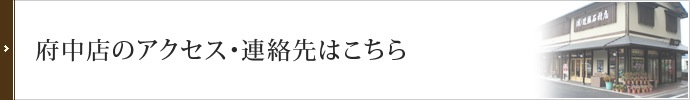 府中店のアクセス・連絡先はこちら