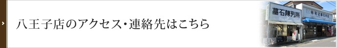 八王子店のアクセス・連絡先はこちら