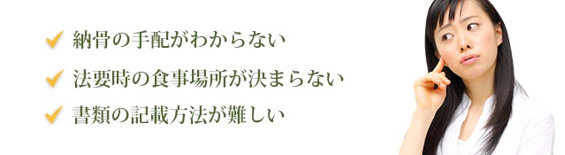 納骨の手配がわからない 法要時の食事場所が決まらない 書類の記載方法が難しい