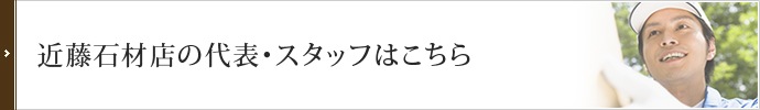 近藤石材店の代表・スタッフはこちら