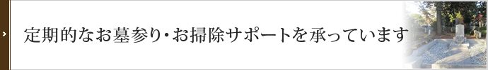 定期的なお墓参り・お掃除サポートを承っています