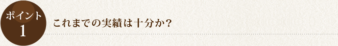 これまでの実績は十分か？