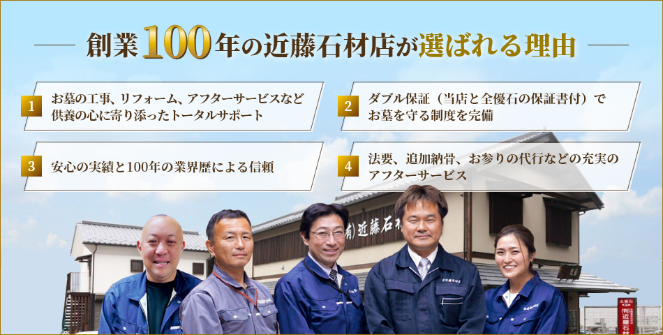 創業100年の近藤石材店が選ばれる理由