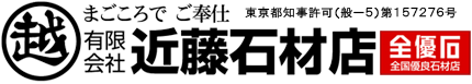 有限会社　近藤石村店