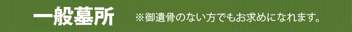 一般墓所　　※御遺骨のない方でもお求めになれます。