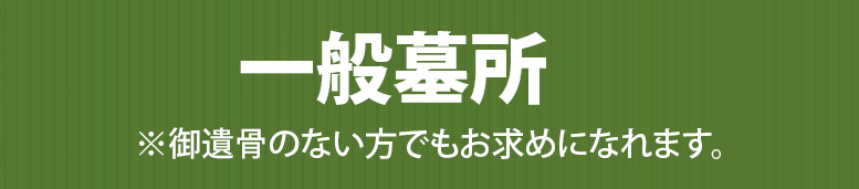 一般墓所　　※御遺骨のない方でもお求めになれます。