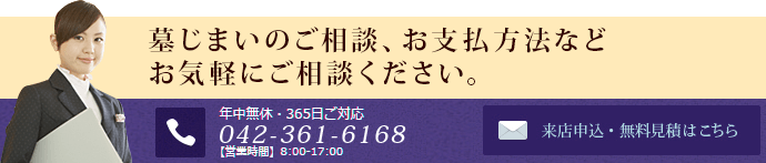 墓じまいのご相談、お支払方法などお気軽にご相談ください。