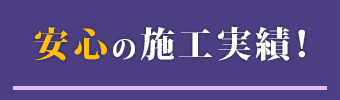 安心の施工実績！