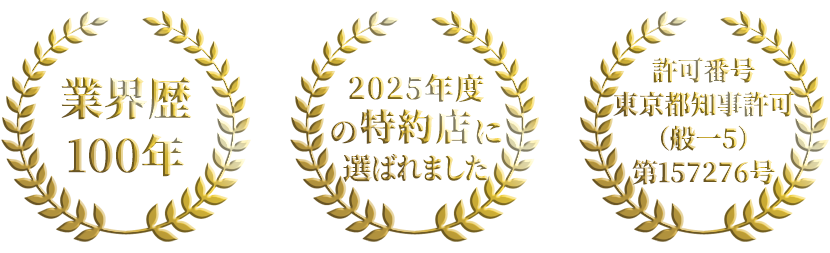 「業界歴100年」「2025年度の特約店に選ばれました」「許可番号 東京都知事許可（般一5）第157276号」