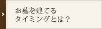 お墓を建てるタイミングとは？