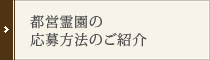 都営霊園の応募方法のご紹介