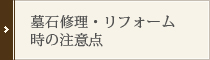 墓石修理・リフォーム時の注意点