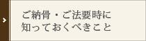 ご納骨・ご法要時に知っておくべきこと