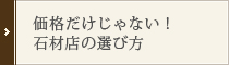 価格だけじゃない！石材店の選び方
