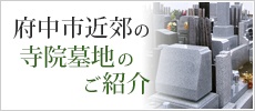府中市近郊の寺院墓地のご紹介