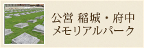 公営　稲城・府中メモリアルパーク