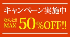 キャンペーン実施中なんと!!MAX　50％OFF!!