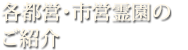 各都営・市営霊園のご紹介