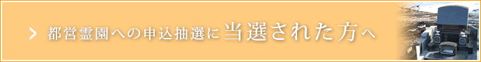 都営霊園への申込抽選に当選された方へ