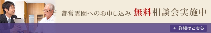 都営霊園へのお申込み無料相談会実施中