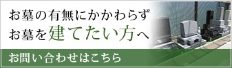 お墓を建てたい方へ<br>お問い合わせはこちら