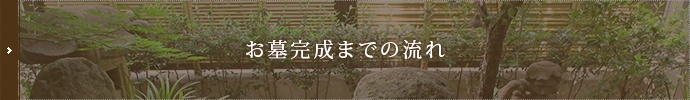 お墓完成までの流れ