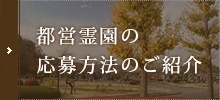 都営霊園の応募方法のご紹介