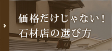 価格だけじゃない！石材店の選び方