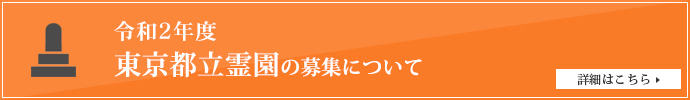 令和2年度<br>東京都立霊園の募集について