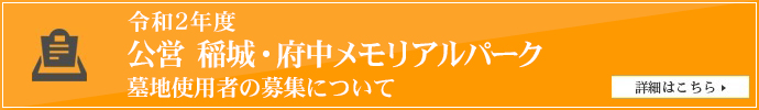 令和2年度<br>公営 稲城・府中メモリアルパーク<br>墓地使用者の募集について