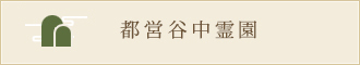 都営谷中霊園