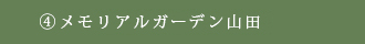 メモリアルガーデン山田