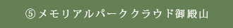 メモリアルパーククラウド御殿山