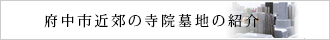 府中市近郊の寺院墓地の紹介