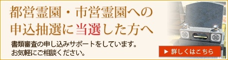 都営霊園・市営霊園の抽選に当選した方へ