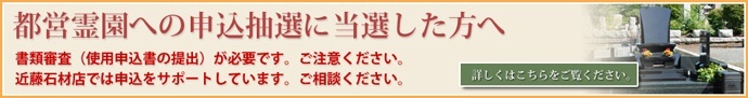 都営霊園の抽選に当選した方へ