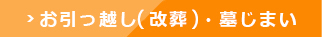 お引っ越し(改葬)・墓じまい