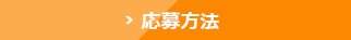応募方法