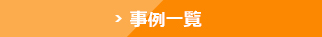 事例一覧