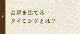 お墓を建てるタイミングとは？