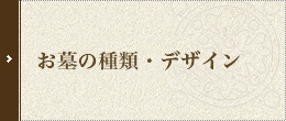 お墓の種類・デザイン